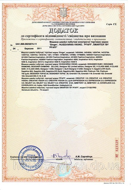 Дополнение к сертификату соответствию швейных машин Singer, Pfaff, Husqvarna