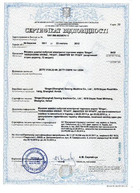 Сертификат соответствия швейных машин Singer, Pfaff, Husqvarna.